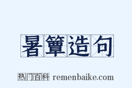 暑簟造句是什么意思的图片